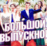 выпускной.jpg - Чайковская Вечорка