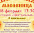 Cобирайся, народ! Широкая масленица идет! - Администрация Чайковского