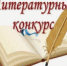 Приглашаем к участию в детском литературном конкурсе! - Администрация Чайковского
