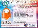 РобоФест 2018