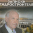 Приглашаем познакомиться с новой книгой Владимира Шипкова «Записки гидростроителя» - Администрация Чайковского