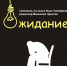 Гастрольно-просветительский тур пьесы Л. Тимофеева «Ожидание» в Чайковском - Администрация Чайковского