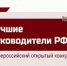 Всероссийское признание «Лучшие руководители РФ» - Чайковский городской округ