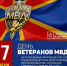 Поздравление с Днём ветеранов органов внутренних дел и внутренних войск МВД России - Чайковский городской округ