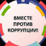 В июне стартует международный молодежный конкурс социальной рекламы «Вместе против коррупции» - Чайковский городской округ