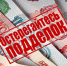 Осторожно! Возможны подделки! - Чайковский городской округ