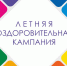 О подготовке к летней оздоровительной кампании 2020 года - Чайковский городской округ