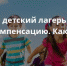 О получении компенсации за самостоятельно приобретенную родителем путевку в детский лагерь в 2021 году - Чайковский городской округ