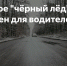 черный лед - Чайковский городской округ