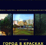 Экспозиция "Город в красках" - Историко-художественный музей