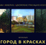«Город в красках» поселится в галерее - Chaikovskie.Ru