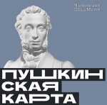 Программа «Пушкинская карта».