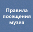 Новые правила посещения музея - Историко-художественный музей
