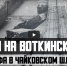 Обзор видео-роликов с YouTube: «Вставайте на лыжи!» и «Морозный рассвет» - Chaikovskie.Ru