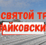 Обзор видео-роликов с YouTube: «Развлекайся с пользой» и «Храм-вокзал» - Chaikovskie.Ru