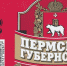 В Роспатент поступила заявка на регистрацию товарного знака «Пермское губернское» - Chaikovskie.Ru