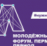 Стартовала регистрация на осеннюю сессию краевого молодежного форума «Пермский период» - Газета Огни Камы