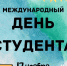 17 ноября - Международный день студента - Музыкальное училище
