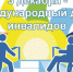 3 декабря - Международный день инвалидов - Музыкальное училище