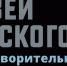 Проект "Гладь времени" - Историко-художественный музей