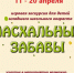 Чайковских школьников приглашают на «Пасхальные забавы» - Chaikovskie.Ru