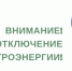 Село Фоки на два дня останется без света - Chaikovskie.Ru