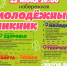 Чайковцев ждёт «Молодёжный пикник» - Chaikovskie.Ru