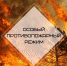 На территории Чайковского городского округа продлён особый противопожарный режим - Chaikovskie.Ru