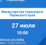 Краевое Министерство транспорта проведёт приём граждан - Chaikovskie.Ru