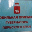 Завтра в Чайковском будет работать выездная приёмная губернатора Прикамья - Chaikovskie.Ru
