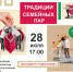 Чайковцев приглашают на интерактивную программу «Традиции семейных пар» - Chaikovskie.Ru