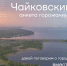 Чайковцев приглашают заполнить анкету горожанина - Chaikovskie.Ru