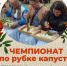 Чайковцев приглашают на чемпионат по рубке капусты - Chaikovskie.Ru