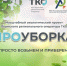 В Чайковском пройдёт «ПРОуборка» - Chaikovskie.Ru