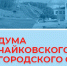 Сформирован новый состав Думы Чайковского округа - Chaikovskie.Ru