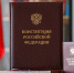 Стартовал всероссийский конкурс к 30-летию Конституции РФ - Chaikovskie.Ru