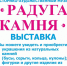 Выставка «Радуга Камня» - Chaikovskie.Ru