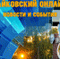 Чайковский живёт, обновляется, благоустраивается - Газета Огни Камы