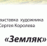 В ОКЦ «Горизонт» открывается выставка «Земляк» - Chaikovskie.Ru