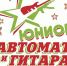Воспитанник Чайковской ДШИ № 2 стал финалистом фестиваля «Автомат и гитара. Юниор» - Chaikovskie.Ru