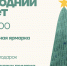 Новогодний маркет в ОКЦ «Горизонт» - Chaikovskie.Ru