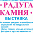 Выставка «Радуга Камня» - Chaikovskie.Ru