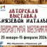 Авторская выставка Натальи Князевой - Chaikovskie.Ru