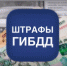 Штрафы ГИБДД станут взыскивать быстрее - Chaikovskie.Ru