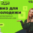 Во Дворце культуры состоится игра «Квиз для молодёжи» - Chaikovskie.Ru