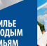 Отличное подспорье молодым семьям - Газета Огни Камы