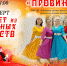 Вокальный ансамбль «Провинция» приглашает на концерт - Chaikovskie.Ru