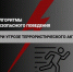 Алгоритмы безопасного поведения - Музыкальное училище