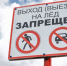 Выходить на лёд запрещено! - Chaikovskie.Ru