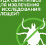 Клещи атакуют - Chaikovskie.Ru